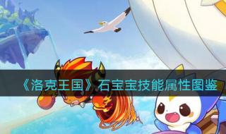 洛克王国宠物技能石