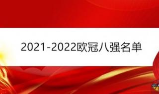 欧冠赛程2021冠军预测